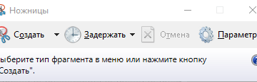 Ножницы Windows 10