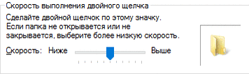 скорость выполнения двойного щелчка