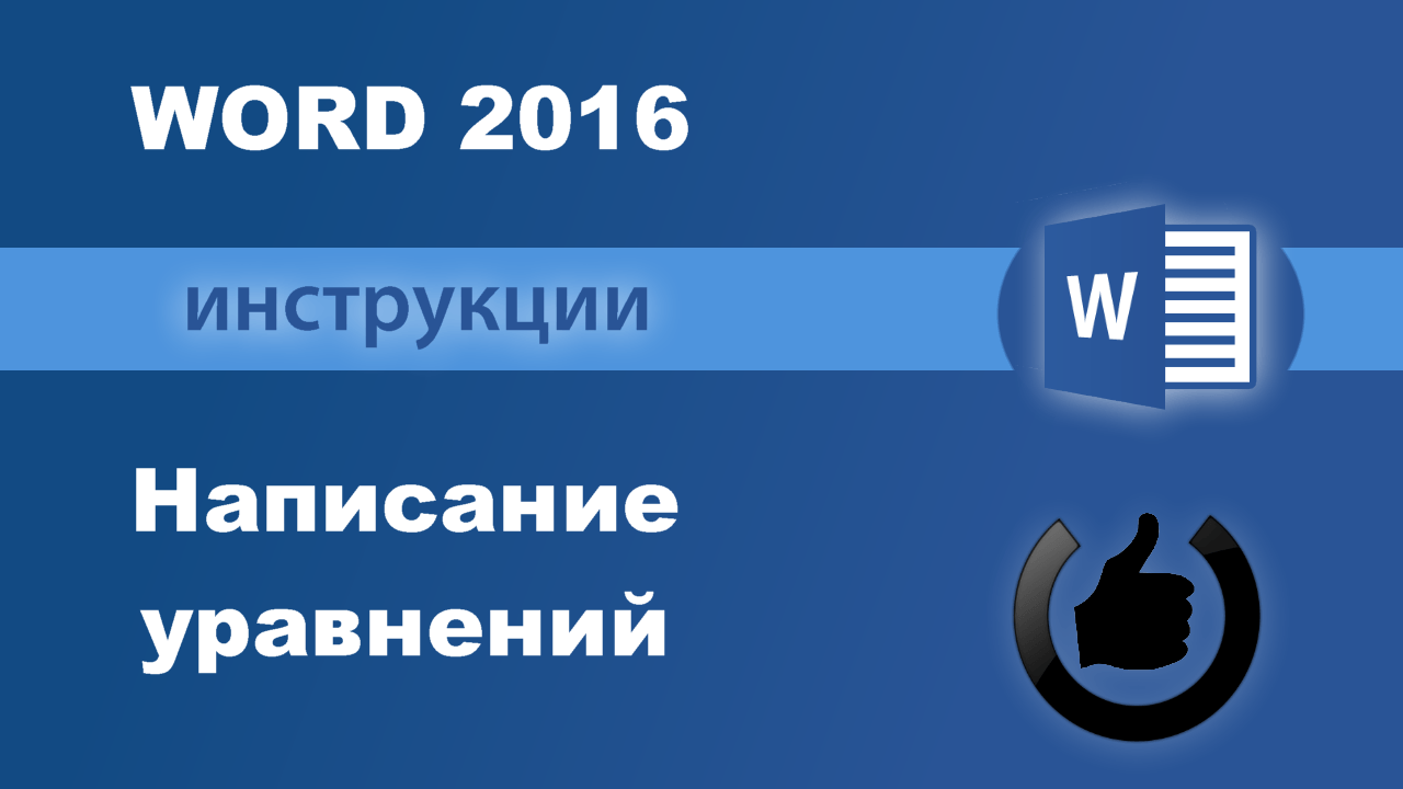 Использование уравнений word