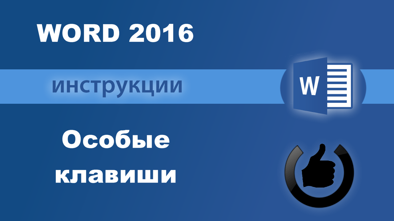 Особые клавиши редактора Word